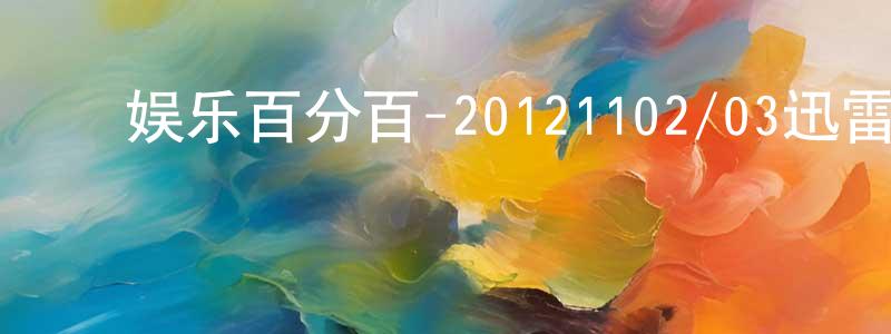 ﻿陈迁的个人主页,﻿娱乐百分百-20121102/03迅雷下载_电影天堂